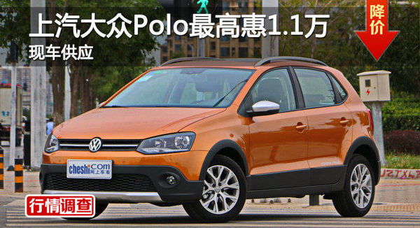长沙大众Polo优惠1.1万 降价竞争福睿斯-图1