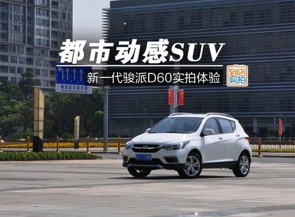 都市动感SUV 新一代骏派D60实拍体验-图1