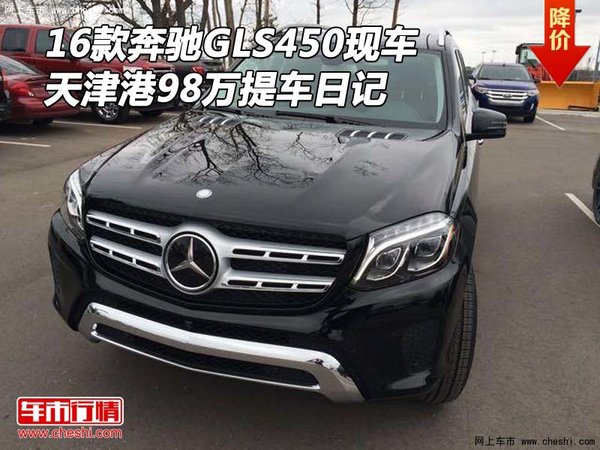 16款奔馳GLS450現(xiàn)車(chē) 天津港98萬(wàn)提車(chē)日記-圖1
