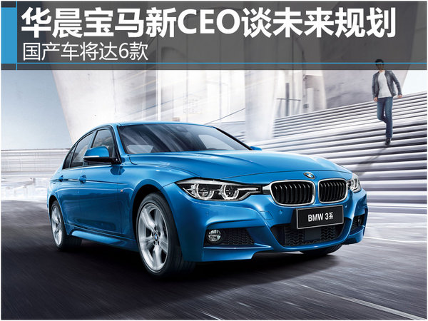 华晨宝马新CEO谈未来规划 国产车将达6款-图1