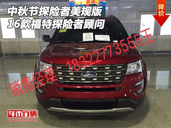 中秋节福特探险者美规版 16款探险者顾问-图1
