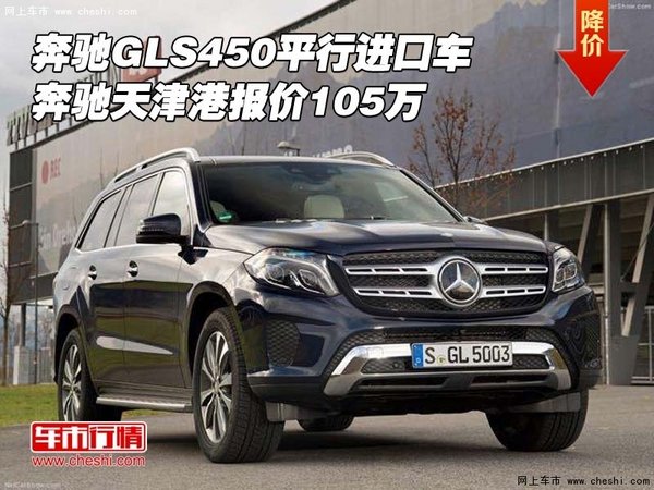 奔驰GLS450平行进口车 天津港报价105万-图1