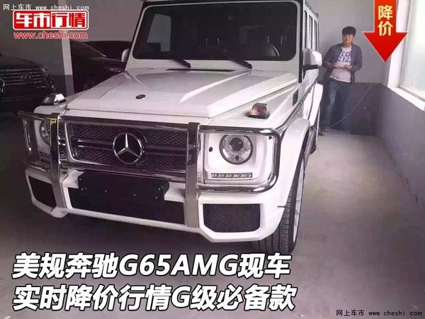 美规奔驰G65AMG实时降价行情 G级必备款-图1