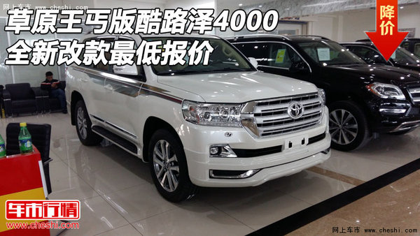 草原王丐版酷路澤4000 全新改款最低報(bào)價(jià)-圖1