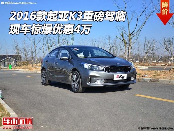 2016款起亚K3重磅驾临 现车惊爆优惠4万-图1