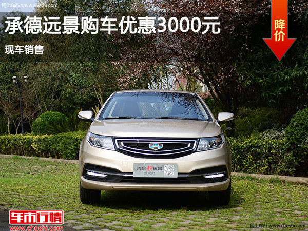 承德吉利遠景限時優(yōu)惠3000元 現(xiàn)車銷售-圖1