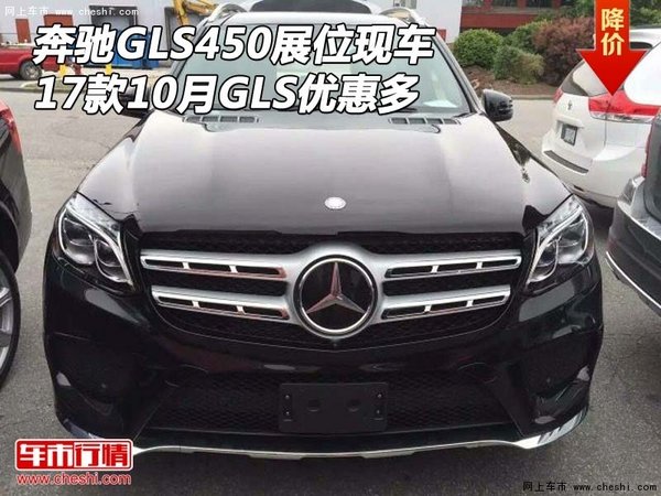 17款奔馳GLS450展位現(xiàn)車 10月GLS優(yōu)惠多-圖1