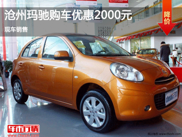 滄州瑪馳店內(nèi)促銷(xiāo)優(yōu)惠2000元 現(xiàn)車(chē)銷(xiāo)售-圖1