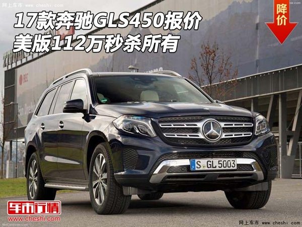 17款奔驰GLS450报价 美版112万秒杀所有-图1