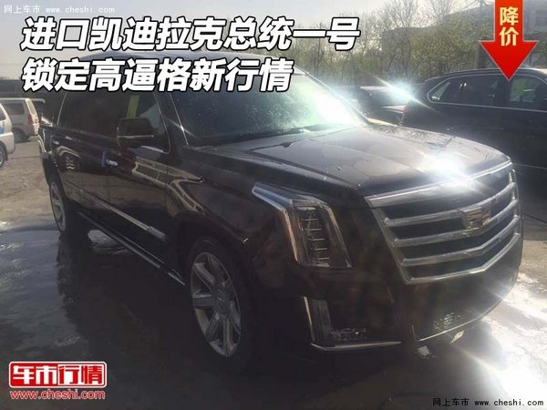 进口凯迪拉克总统一号 锁定高逼格新行情-图1