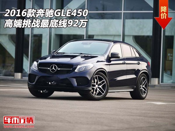 2016款奔驰GLE450  高端挑战最底线92万-图1