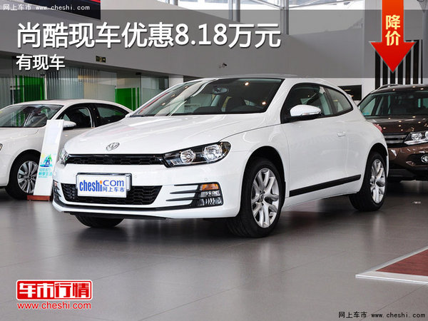 尚酷最高优惠8.18万元 有现车-图1