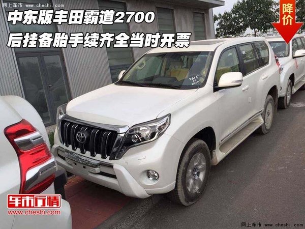 中東版豐田霸道2700  后掛備胎當(dāng)時開票-圖1