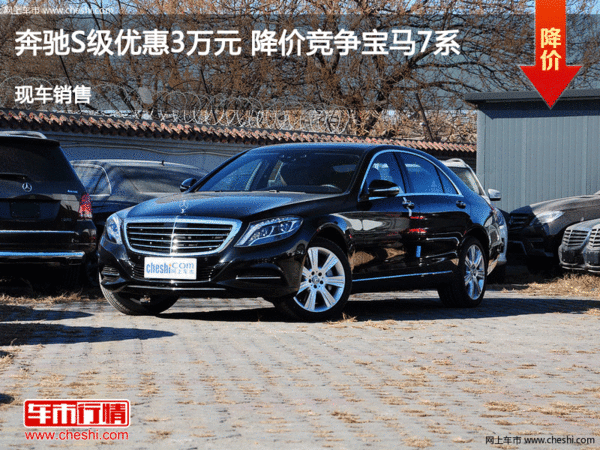 奔馳S級(jí)優(yōu)惠3萬元 降價(jià)競(jìng)爭(zhēng)寶馬7系-圖1