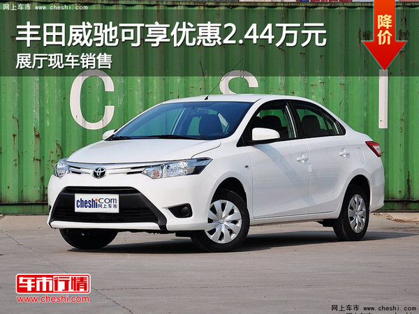 豐田威馳可享優(yōu)惠2.44萬 展廳現(xiàn)車銷售-圖1