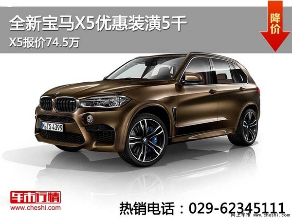 全新宝马X5优惠装潢5千 X5报价74.5万-图1