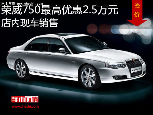 荣威750最高优惠2.5万元 店内现车销售-图1