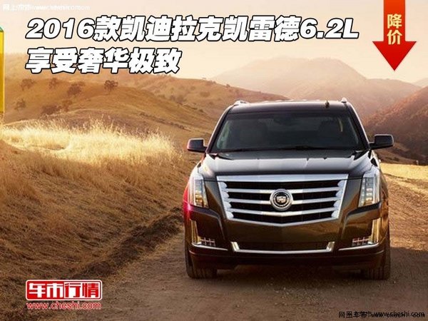 2016款凯迪拉克凯雷德6.2L 享受奢华极致-图1