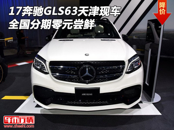 17奔驰GLS63天津现车 全国分期零元尝鲜-图1