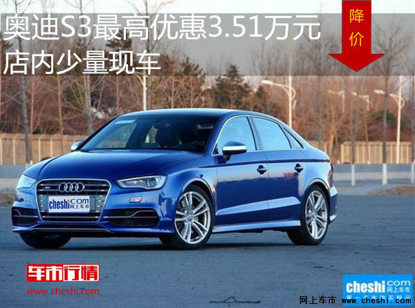 奥迪S3最高优惠3.51万元 店内少量现车-图1