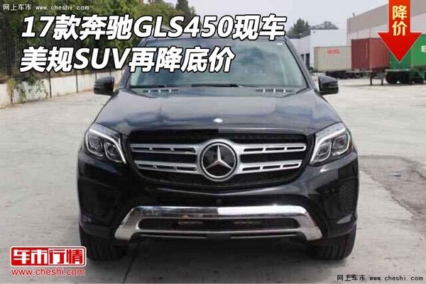2017款奔馳GLS450現(xiàn)車 美規(guī)SUV再降底價-圖1