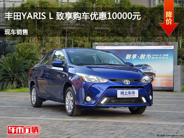 太原YARiS L 致享優(yōu)惠1萬 降價(jià)競爭飛度-圖1