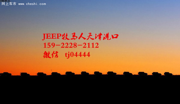 JEEP牧马人现车价格 强势越野自贸区降价-图11