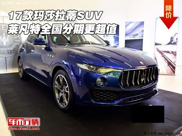 17款瑪莎拉蒂SUV 萊凡特全國分期更超值-圖1