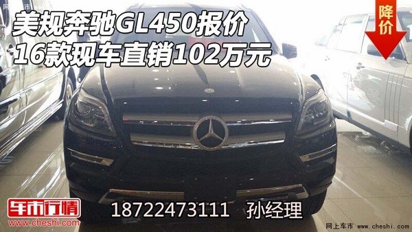 美规16款奔驰GL450报价 现车直销102万元-图1