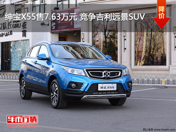 绅宝X55售7.63万元起 竞争吉利远景SUV-图1