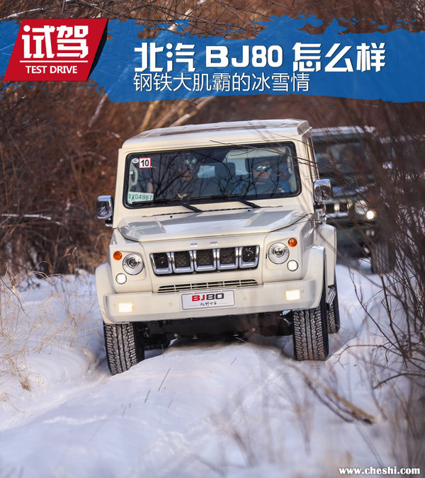 钢铁大肌霸的冰雪情 北京汽车BJ80冰雪试驾-图1