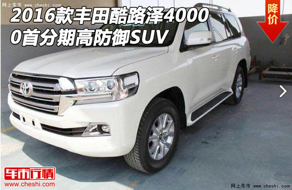 2016款丰田酷路泽4000 0首分期高防御SUV-图1