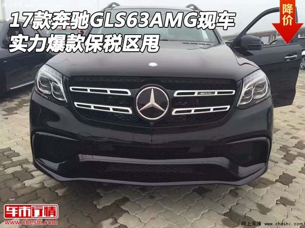 17款奔馳GLS63AMG現(xiàn)車(chē) 實(shí)力爆款保稅區(qū)甩-圖1