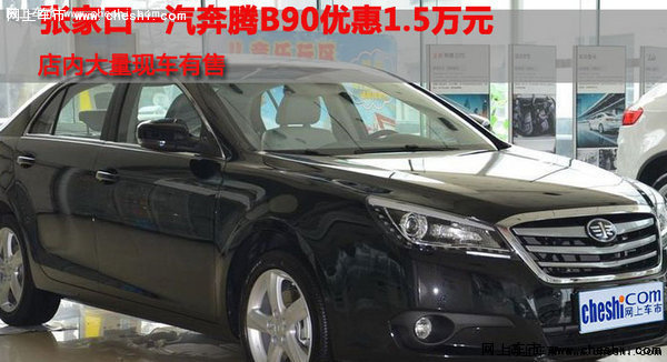 张家口一汽奔腾B90优惠1.5万元 有现车-图1