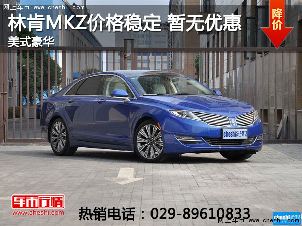 西安林肯MKZ价格稳定 售价31.58万元起-图1