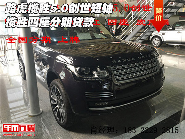 路虎攬勝5.0創(chuàng)世短軸 攬勝四座分期貸款-圖1