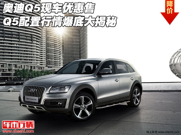 奧迪Q5現(xiàn)車優(yōu)惠售 Q5配置行情爆底大揭秘-圖1