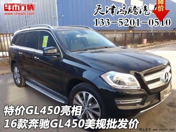 特价GL450亮相 16款奔驰GL450美规批发价-图1