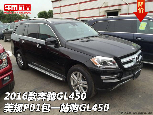 2016款奔馳GL450美規(guī)P01包 一站購GL450-圖1