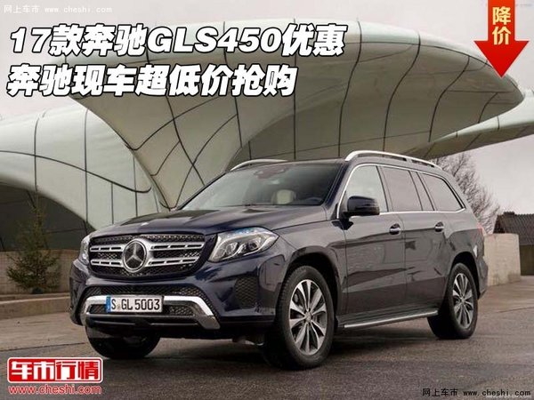 17款奔驰GLS450优惠 奔驰现车超低价抢购-图1