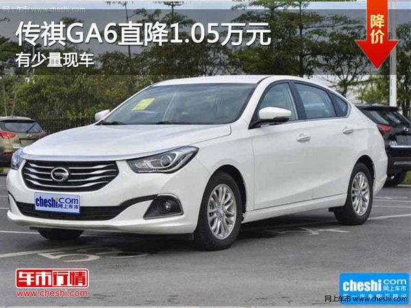 传祺GA6最高优惠1.05万元，有少量现车-图1