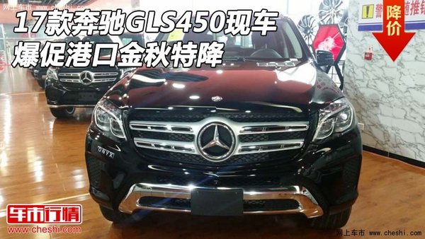 2017款奔馳GLS450現(xiàn)車 爆促港口金秋特降-圖1