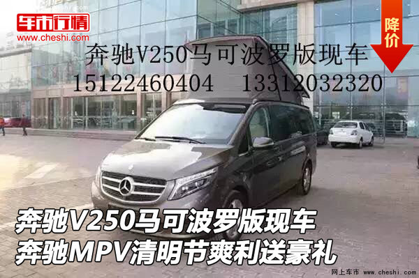 奔驰V250马可波罗版现车 清明爽利送豪礼-图1