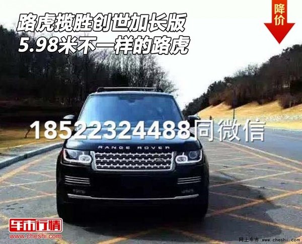 路虎攬勝創(chuàng)世加長版 5.98米不一樣的路虎-圖1