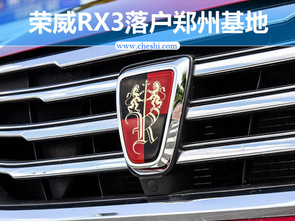荣威小型SUV/RX3“落户”郑州生产 年内上市-图1