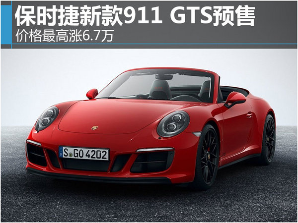 保时捷新911 GTS接受预订 售161万元起-图1