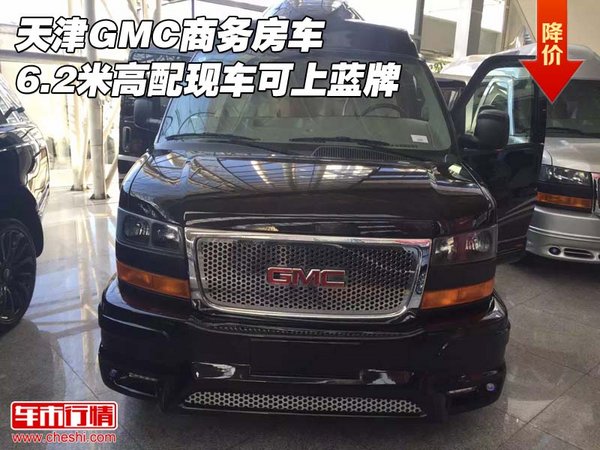天津GMC商务房车6.2米 高配现车可上蓝牌-图1