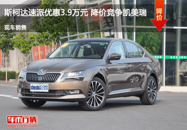 斯柯达速派优惠3.9万元 降价竞争凯美瑞-图1