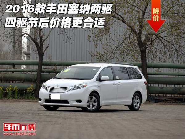 2016款丰田塞纳 两驱四驱节后价格更合适-图1
