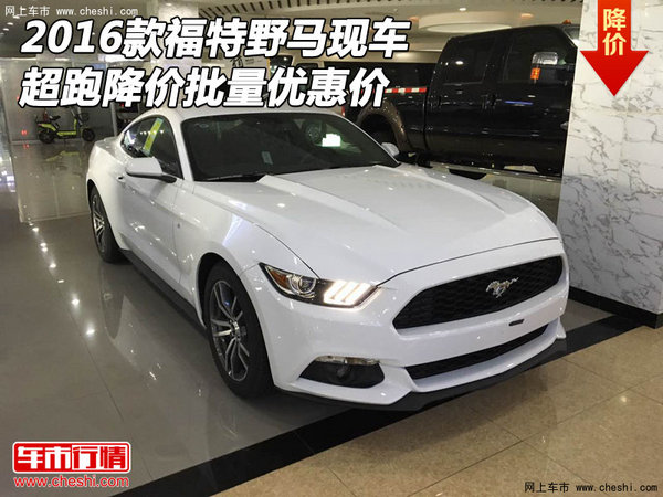 2016款福特野马现车 超跑降价批量优惠价-图1